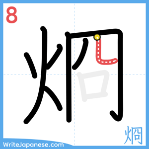How to write "烱" - stroke 8