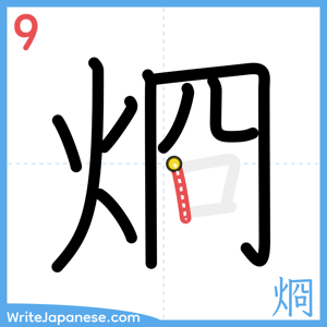 How to write "烱" - stroke 9
