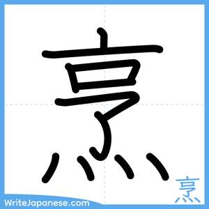 How to write "烹" - complete stroke order