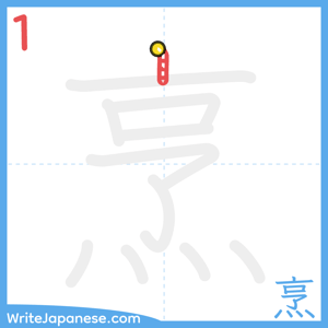 How to write "烹" - stroke 1
