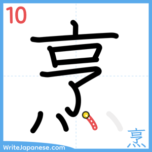 How to write "烹" - stroke 10