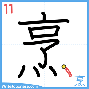 How to write "烹" - stroke 11