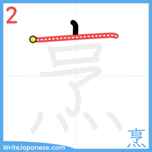 How to write "烹" - stroke 2