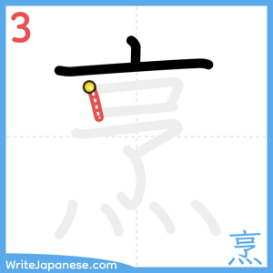 How to write "烹" - stroke 3