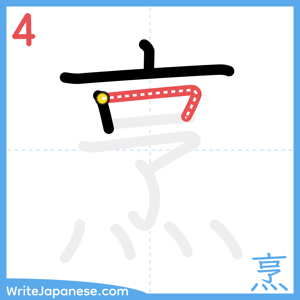 How to write "烹" - stroke 4