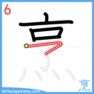 How to write "烹" - stroke 6