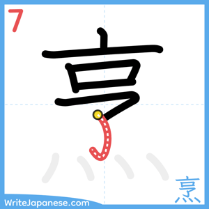 How to write "烹" - stroke 7