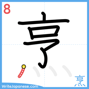 How to write "烹" - stroke 8