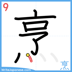 How to write "烹" - stroke 9