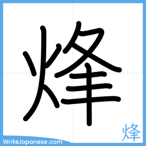 How to write "烽" - complete stroke order
