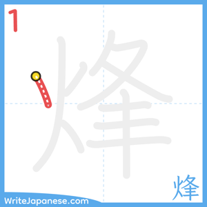 How to write "烽" - stroke 1