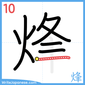 How to write "烽" - stroke 10