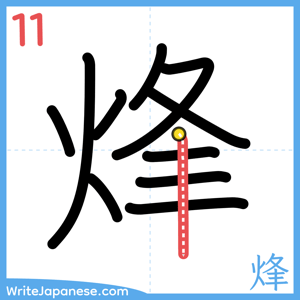 How to write "烽" - stroke 11
