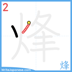 How to write "烽" - stroke 2