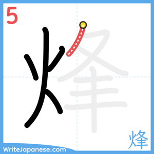 How to write "烽" - stroke 5