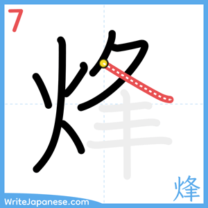 How to write "烽" - stroke 7
