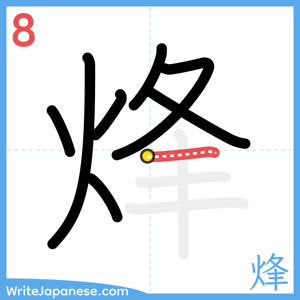 How to write "烽" - stroke 8