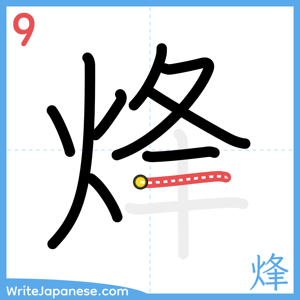How to write "烽" - stroke 9