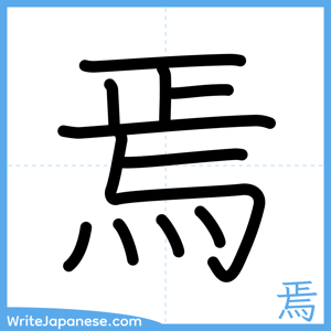How to write "焉" - complete stroke order