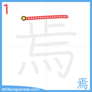 How to write "焉" - stroke 1