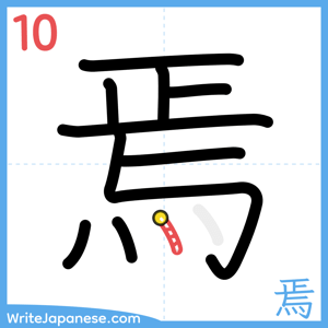 How to write "焉" - stroke 10