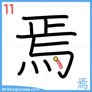 How to write "焉" - stroke 11