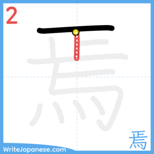 How to write "焉" - stroke 2