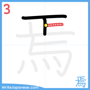 How to write "焉" - stroke 3