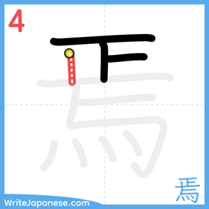 How to write "焉" - stroke 4