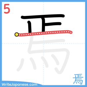 How to write "焉" - stroke 5
