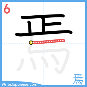 How to write "焉" - stroke 6