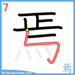 How to write "焉" - stroke 7