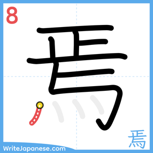 How to write "焉" - stroke 8