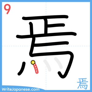 How to write "焉" - stroke 9