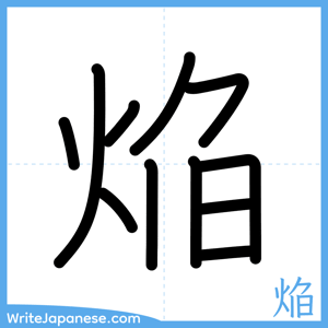 How to write "焔" - complete stroke order