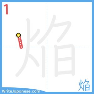 How to write "焔" - stroke 1