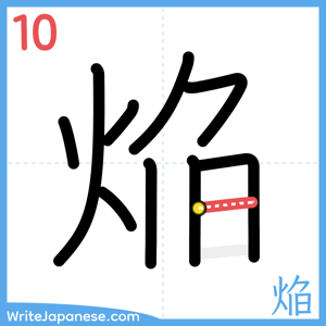 How to write "焔" - stroke 10