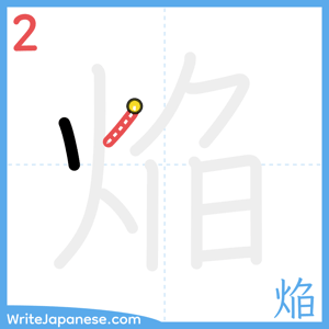 How to write "焔" - stroke 2