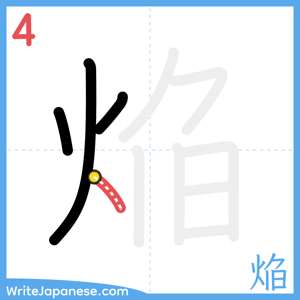 How to write "焔" - stroke 4