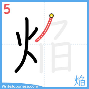 How to write "焔" - stroke 5