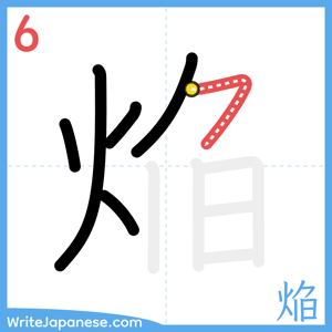 How to write "焔" - stroke 6