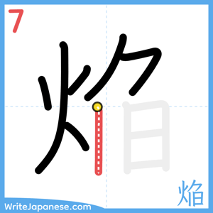 How to write "焔" - stroke 7