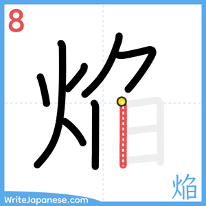 How to write "焔" - stroke 8