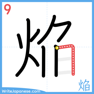 How to write "焔" - stroke 9