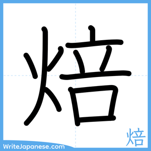 How to write "焙" - complete stroke order