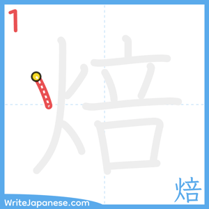How to write "焙" - stroke 1