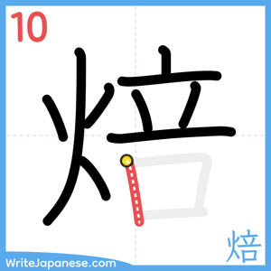 How to write "焙" - stroke 10