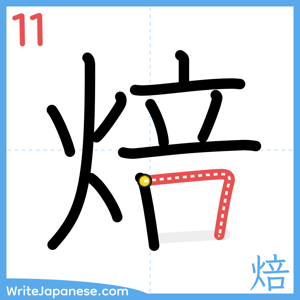 How to write "焙" - stroke 11