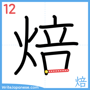 How to write "焙" - stroke 12