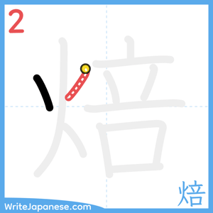 How to write "焙" - stroke 2